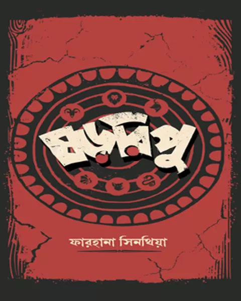 ষড়রিপু
