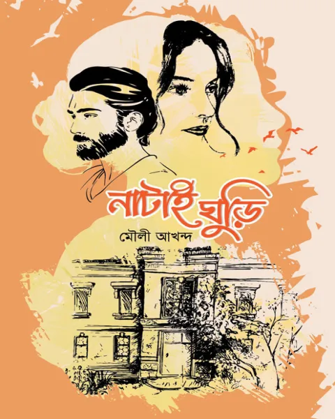 নাটাই ঘুড়ি (হার্ডকভার)