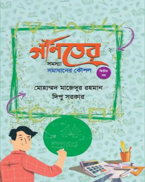 গণিতের সমস্যা সমাধানের কৌশল – দ্বিতীয় খণ্ড