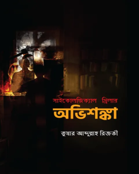 অভিশঙ্কা (হার্ডকভার)
