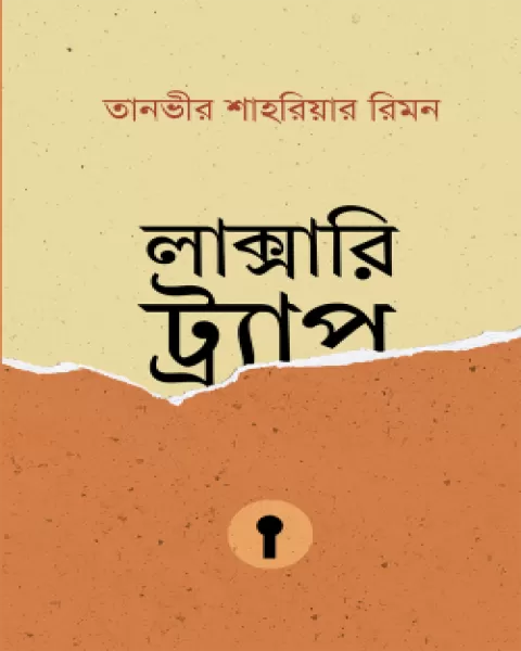 লাক্সারি ট্র্যাপ – তানভীর শাহরিয়ার রিমন