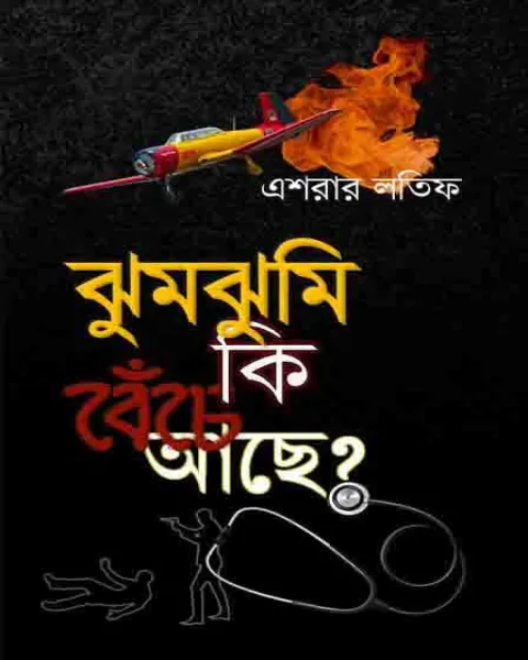 ঝুমঝুমি কি বেঁচে আছে? (হার্ডকভার)