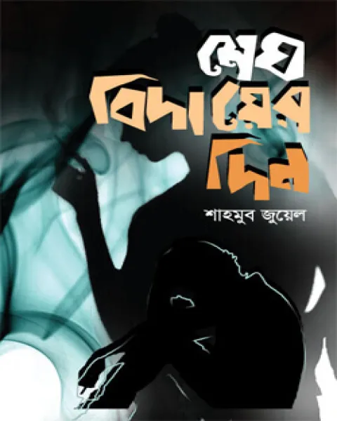 মেঘ বিদায়ের দিন (হার্ডকভার)