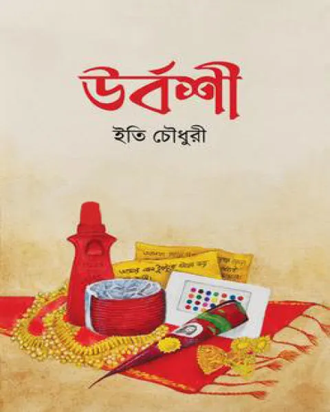 উর্বশী (হার্ডকভার)