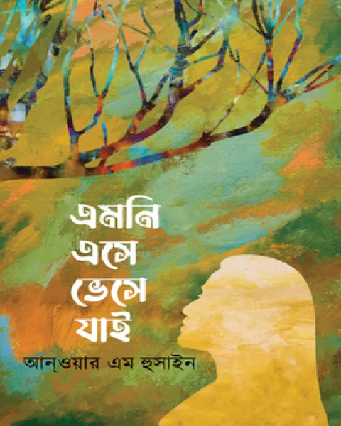এমনি এসে ভেসে যাই (হার্ডকভার)