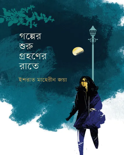 গল্পের শুরু গ্রহণের রাতে (হার্ডকভার)