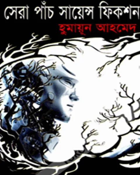 সেরা পাঁচ সায়েন্স ফিকশন (হার্ডকভার)