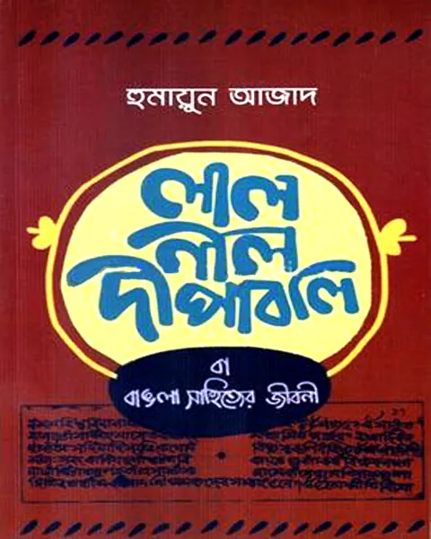 লাল নীল দীপাবলি বা বাঙলা সাহিত্যের জীবনী – পেপারব্যাক