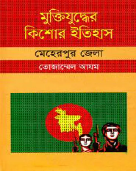 Muktijudder Kishor Itihas : Meherpur Zela (Hardcover)