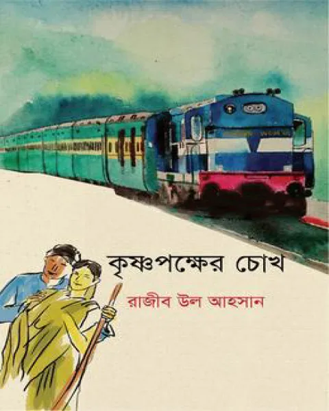 কৃষ্ণপক্ষের চোখ
