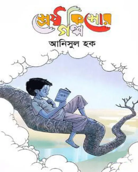 শ্রেষ্ঠ কিশোর গল্প (হার্ডকভার)
