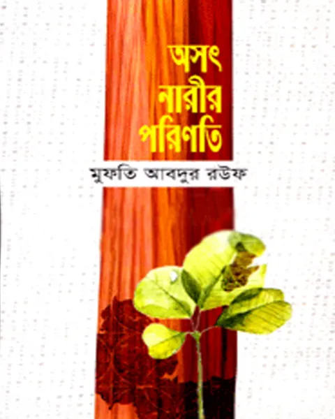 অসৎ নারীর পরিণতি (হার্ডকভার)
