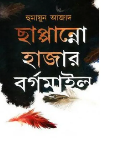ছাপ্পান্নো হাজার বর্গমাইল