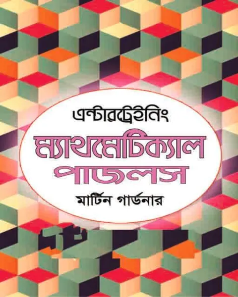 এন্টারট্রেইনিং ম্যাথমেটিক্যাল পাজলস (হার্ডকভার)