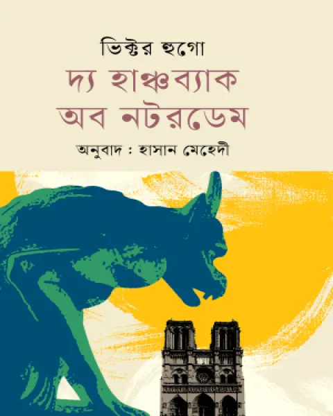 দ্য হাঞ্চব্যাক অব নটরডেম (হার্ডকভার)