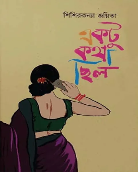 একটু কথা ছিল (হার্ডকভার)