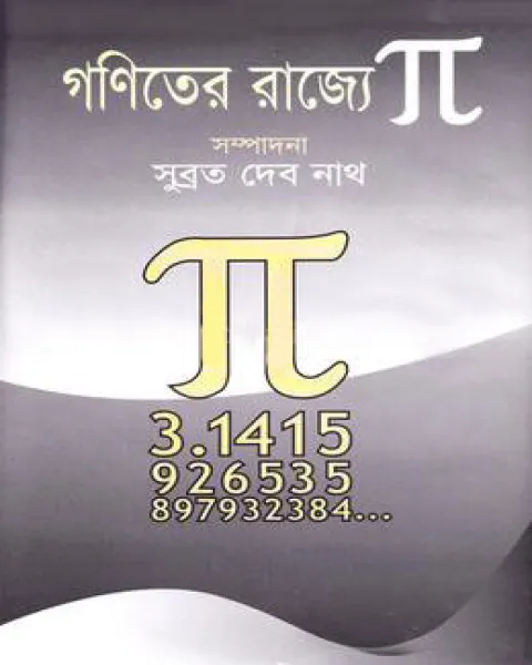 গণিতের রাজ্যে পাই
