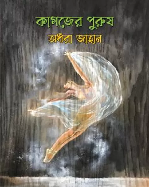কাগজের পুরুষ
