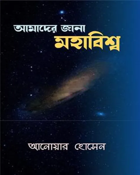 আমাদের জানা মহাবিশ্ব