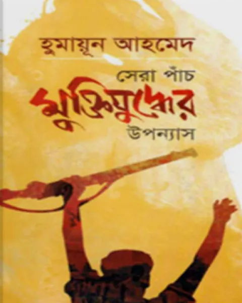 সেরা পাঁচ মুক্তিযুদ্ধের উপন্যাস (হার্ডকভার)