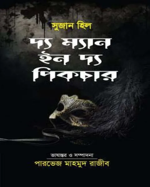 দ্য ম্যান ইন দ্য পিকচার (হার্ডকভার)