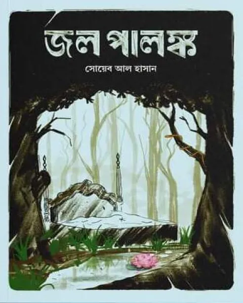 জল পালঙ্ক (হার্ডকভার)