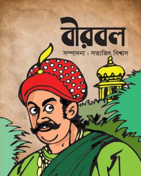 বীরবল (হোয়াইটপ্রিন্ট)