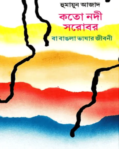 কতো নদী সরোবর বা বাঙলা ভাষার জীবনী