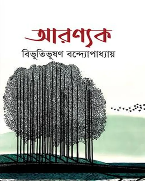 আরণ্যক (হার্ডকভার) : বিভূতিভূষণ বন্দ্যোপাধ্যায়