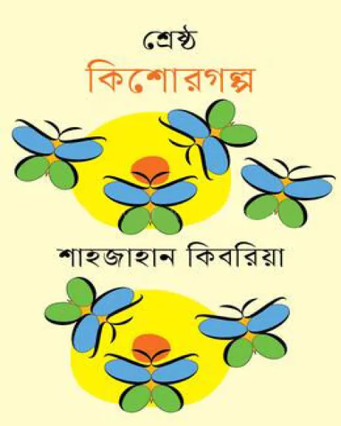 শ্রেষ্ঠ কিশোরগল্প.