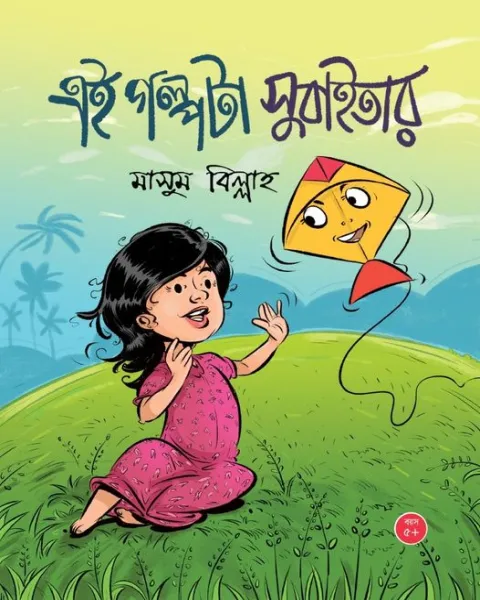 এই গল্পটা সুবাইতার