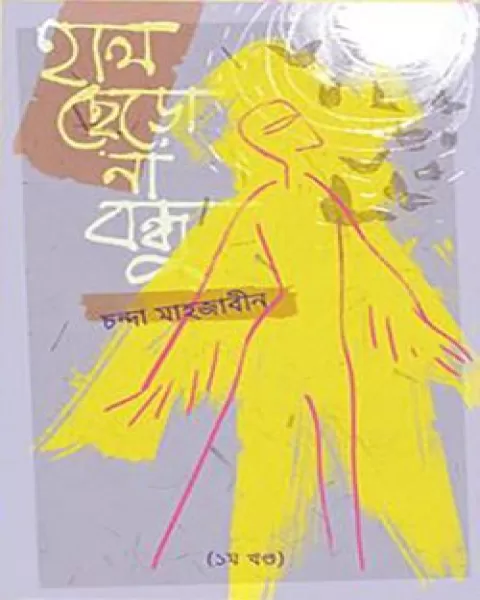 হাল ছেড়ো না বন্ধু – ১ম খন্ড