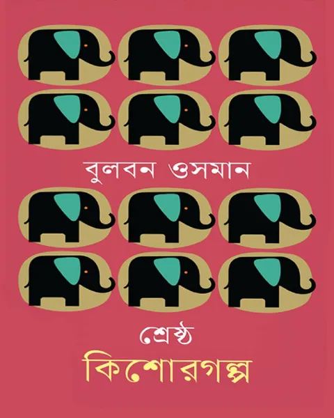 শ্রেষ্ঠ কিশোরগল্প