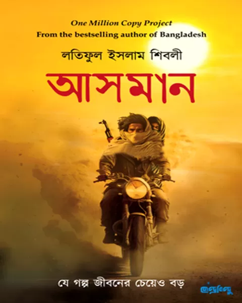 আসমান: লতিফুল ইসলাম শিবলী
