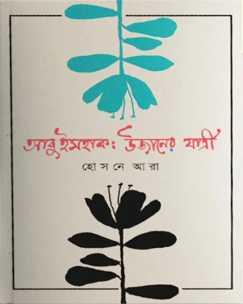 আবু ইসহাক: উজানের যাত্রী (হার্ডকভার)