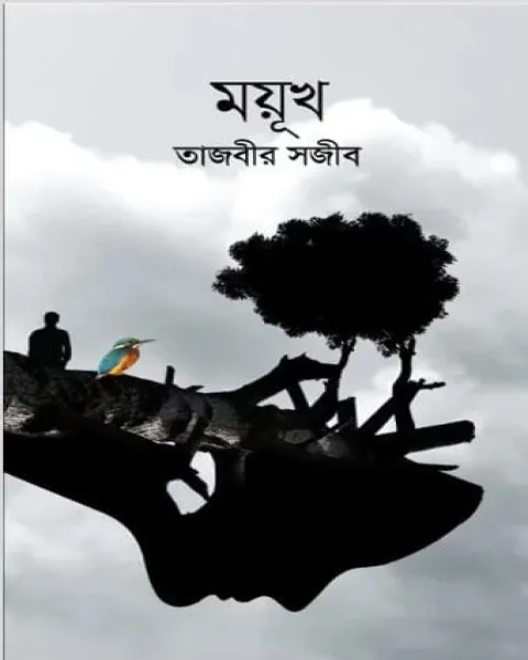 ময়ূখ (হার্ডকভার)