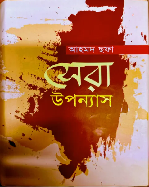 সেরা উপন্যাস (হার্ডকভার)