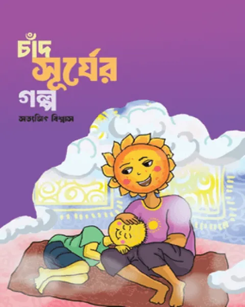 চাঁদ সূর্যের গল্প (হোয়াইটপ্রিন্ট)