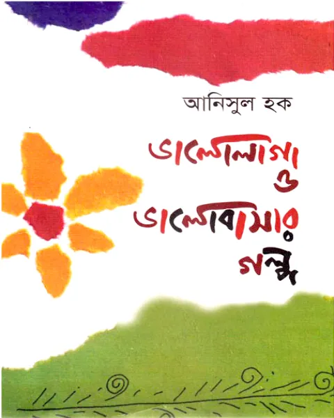 ভালোলাগা ও ভালোবাসার গল্প