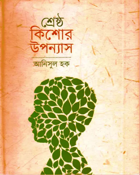 শ্রেষ্ঠ কিশোর উপন্যাস (হার্ডকভার)