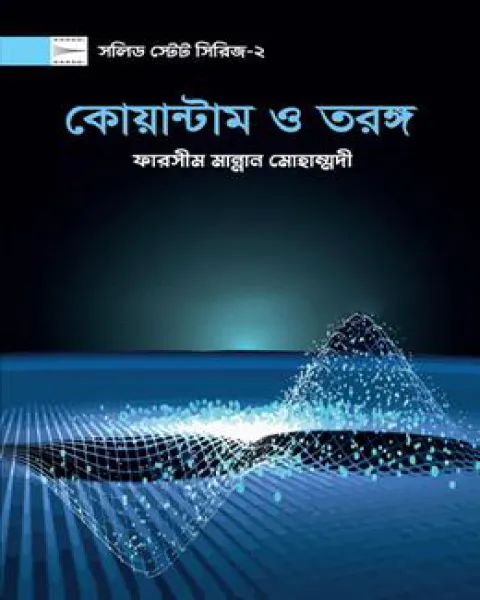 কোয়ান্টাম ও তরঙ্গ