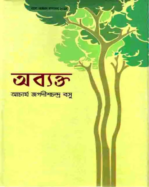 অব্যক্ত : আচার্য জগদীশচন্দ্র বসু