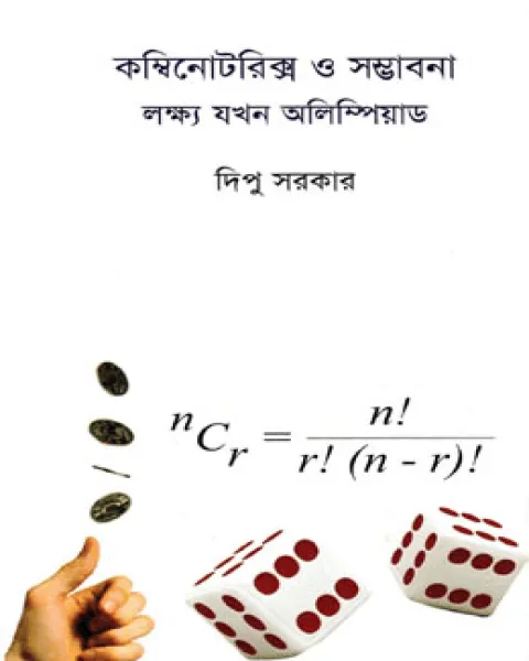 কম্বিনোটরিক্স ও সম্ভাবনা লক্ষ যখন অলিম্পিয়াড (হার্ডকভার)