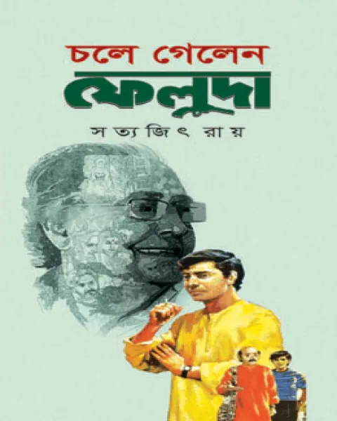 চলে গেলেন ফেলুদা (হার্ডকভার)