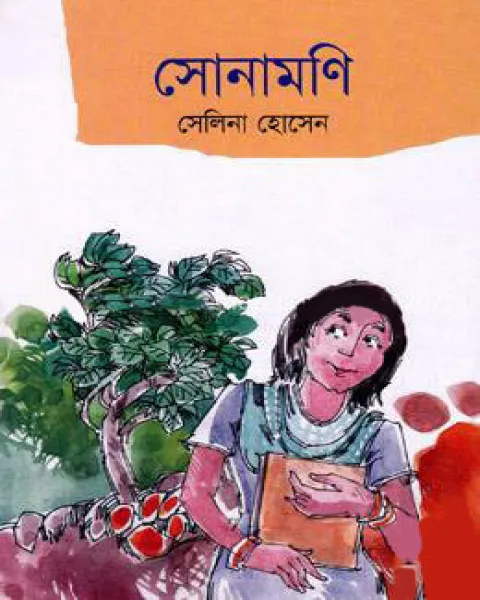 সোনামণি (পেপারব্যাক)