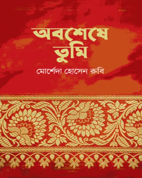 অবশেষে তুমি (হার্ডকভার)