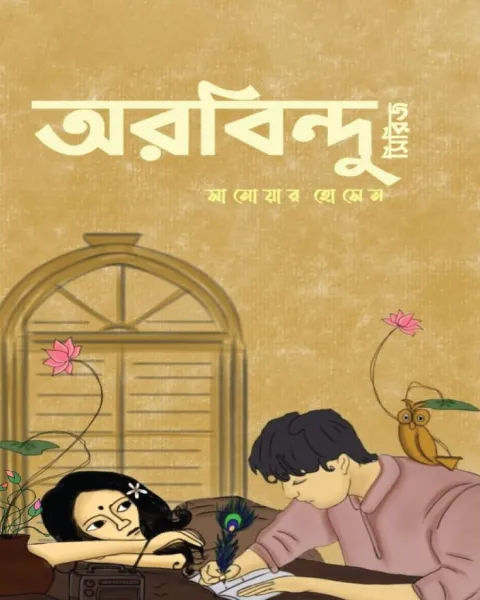 অরবিন্দু সিরিজ (হার্ডকভার)