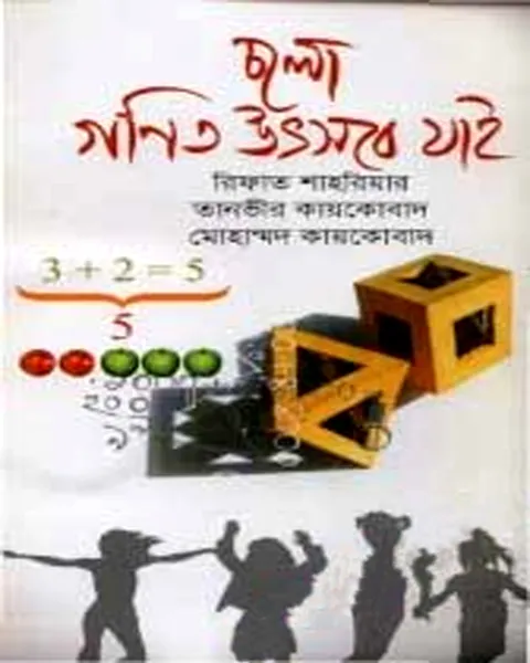 চলো গণিত উৎসবে যাই
