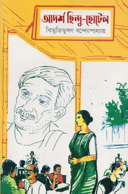 আদর্শ হিন্দু হোটেল