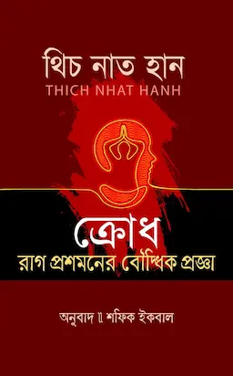 ক্রোধ (হার্ডকভার)